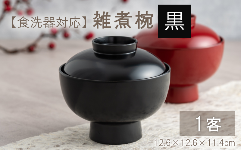 雑煮椀 黒【食器洗浄機対応】