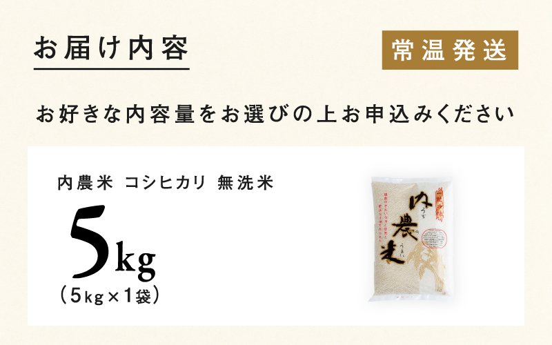 【令和6年産新米】福井県産 内農米 コシヒカリ 無洗米 5kg　