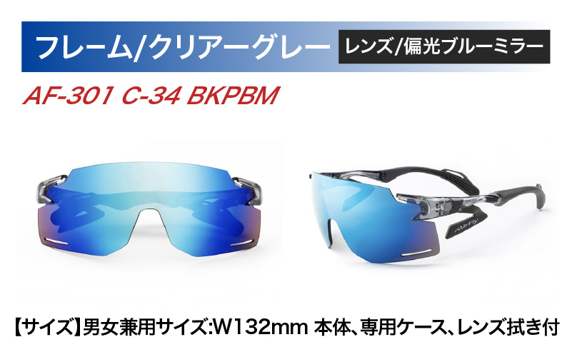「エアフライ」AF-301BKモデル　偏光レンズ装着版 AF-301 C-34 BKPBM クリアーグレー
