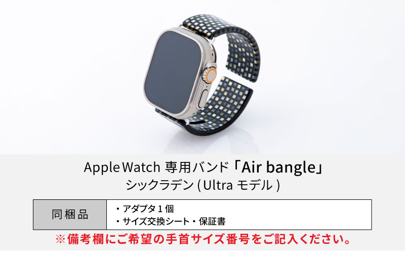 Apple Watch 専用バンド 「Air bangle（エアバングル）」 シックラデン（Ultraモデル）アダプタ ブラック