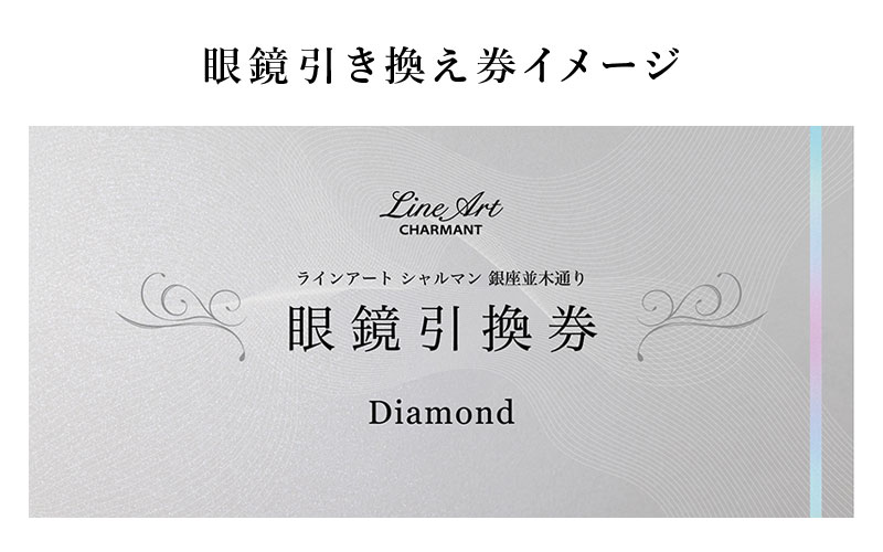 ラインアート シャルマン 銀座並木通り 眼鏡お仕立て券 20万円相当