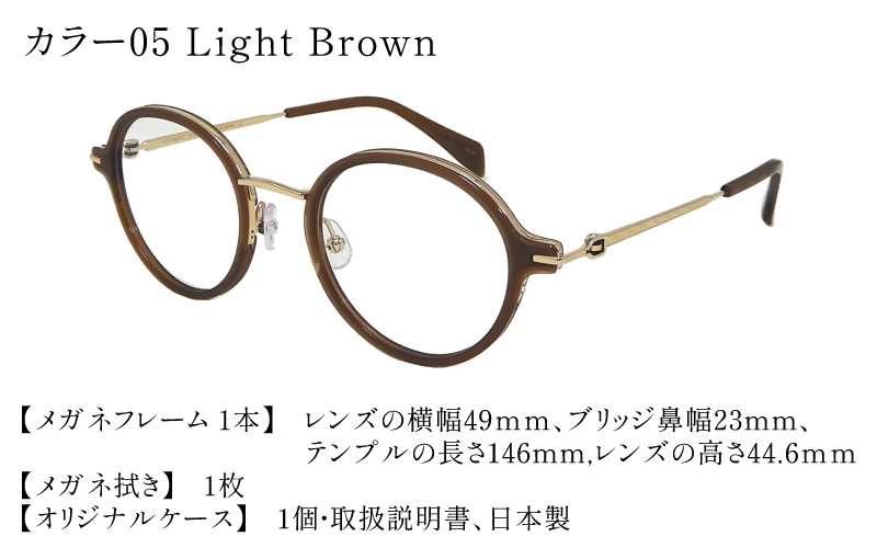 福井県鯖江市産まれの高級眼鏡フレーム05　Light Brown