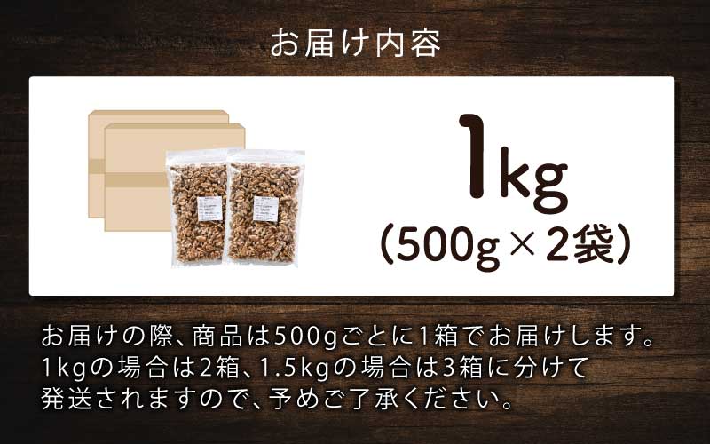 生くるみ　500g×2袋（計1kg）