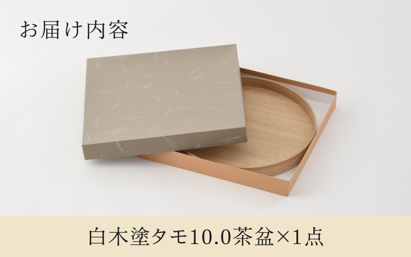 白木塗タモ10.0茶盆