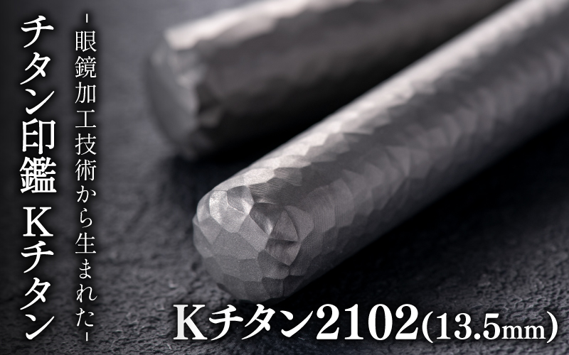 鯖江の眼鏡加工技術から生まれたチタン印鑑 Kチタン13.5mm 2102