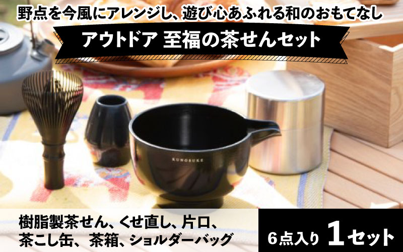 アウトドア　至福の茶せん6点セット