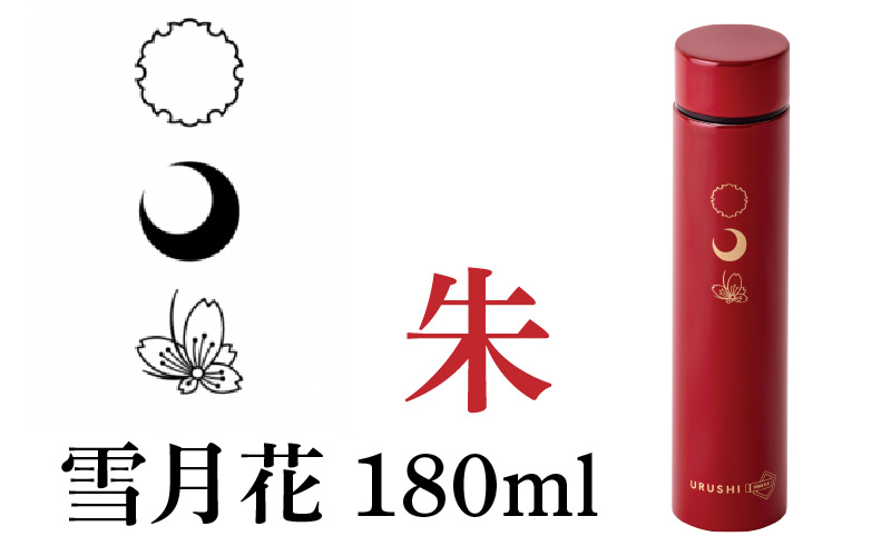 URUSHI POKETLE 雪月花デザイン 180ml　朱色