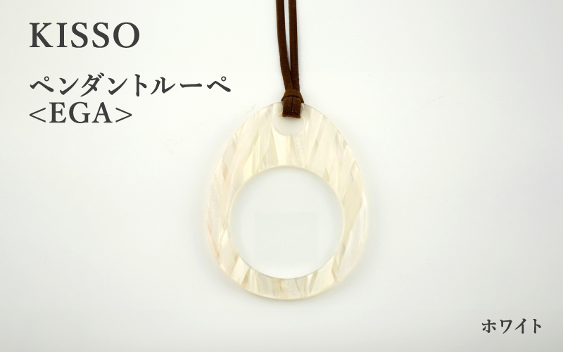 ＜KISSO＞Pendant Loupe_egA ホワイト