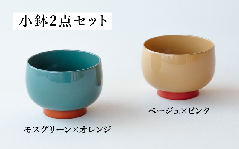 aisomo cosomo 小鉢2点セット モスグリーン×オレンジ / ベージュ×ピンク ツートンカラーのPOPな越前漆器＜100%天然漆＞【老舗塗師屋創業230年】