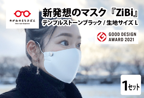 グッドデザイン賞2021受賞 マスクのヒモから解放 メガネ技術×新発想のマスク『ZiBi』[ストーンブラック L]