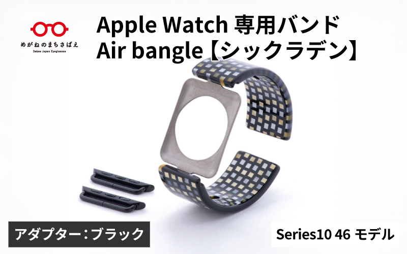 Apple Watch Series10対応モデル登場!!　Apple Watch 専用バンド 「Air bangle（エアバングル）」 シックラデン（Series10　46モデル）アダプタ：ブラック