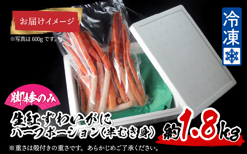 【越前産】【最新の冷凍技術】紅ずわいがに 脚棒のみ ハーフポーション（半むき身） 1.8kg