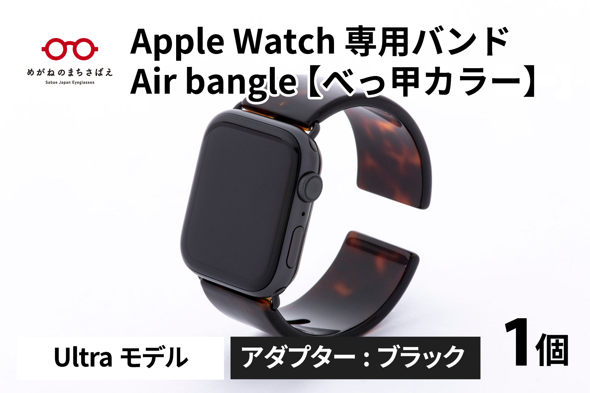 Apple Watch 専用バンド 「Air bangle」 べっ甲カラー（Ultraモデル）アダプタ ブラック