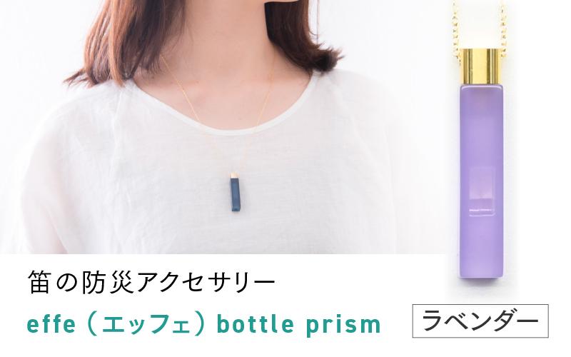 effe bottle-prism　ラベンダー