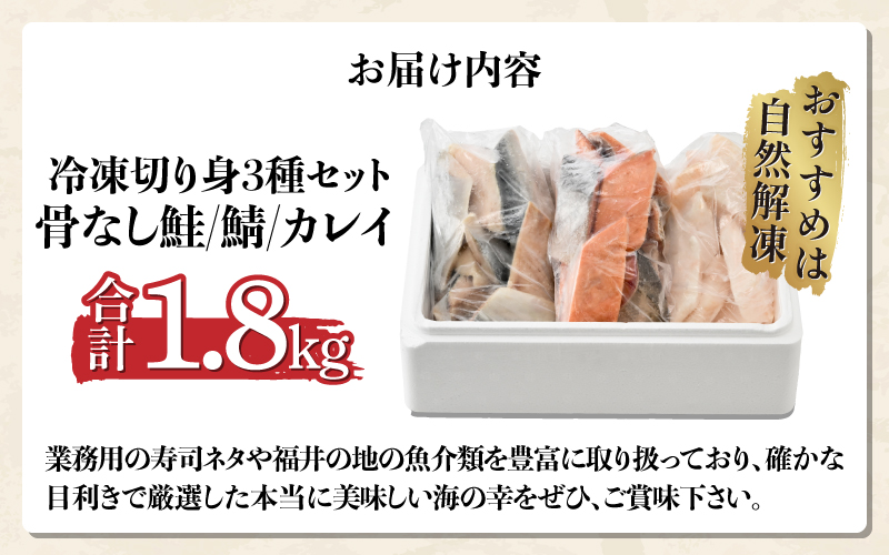 骨なし鮭・鯖・カレイ　冷凍切り身3種セット（各600g×3種）計1.8kg