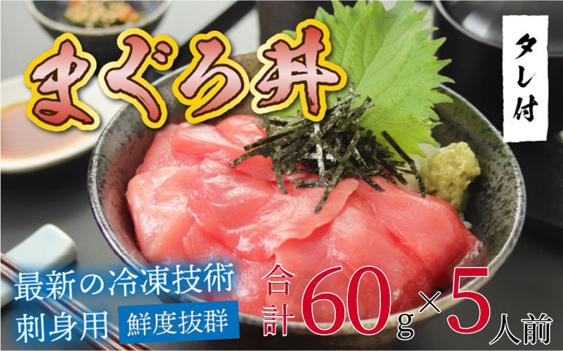 【刺身用】海鮮丼の具マグロ 60g（タレ付）× 5人前【最新の冷凍技術】