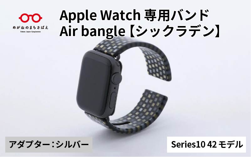 Apple Watch Series10対応モデル登場!!　Apple Watch 専用バンド 「Air bangle（エアバングル）」 シックラデン（Series10　42モデル）アダプタ：シルバー