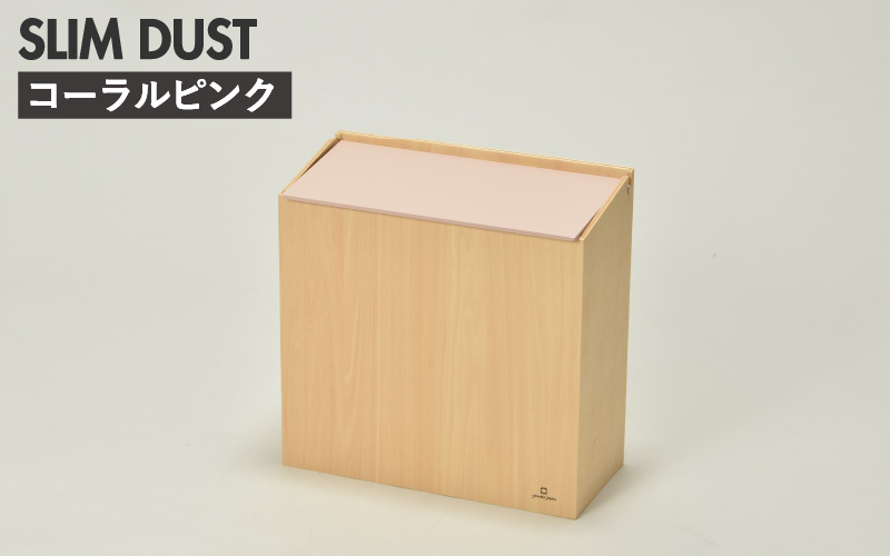 職人が仕上げた木製ゴミ箱「SLIM DUST」コーラルピンク