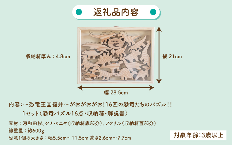～恐竜王国福井～がおがおがお！16匹の恐竜たちのパズル！！