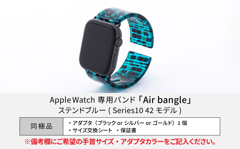 Apple Watch専用バンド 「Air bangle」ステンドブルー（Series10　42モデル）