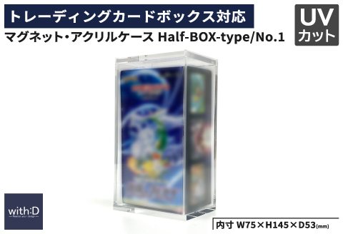 [with:D]マグネット・アクリルケース Half-BOX-type/No.1