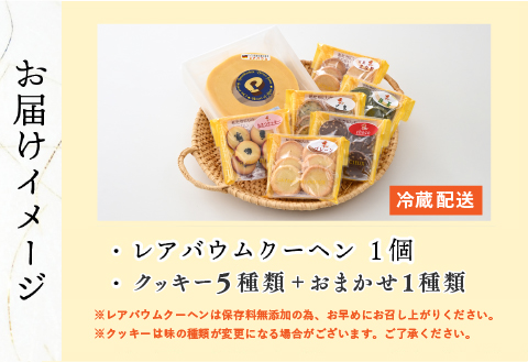 レアバウムクーヘンと手作りクッキー5種類＋おまかせ1種類