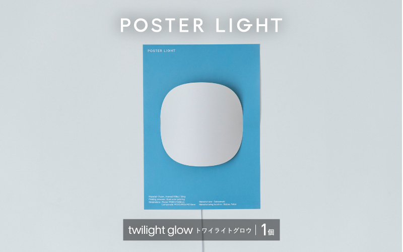 [選べるデザイン!]"印刷会社がつくる照明器具ブランド" POSTER LIGHT twilight glow(トワイライトグロウ)