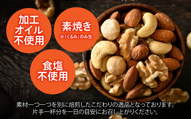 4種のミックスナッツ！500g×1袋（生くるみ・アーモンド・マカダミアナッツ・カシューナッツ）