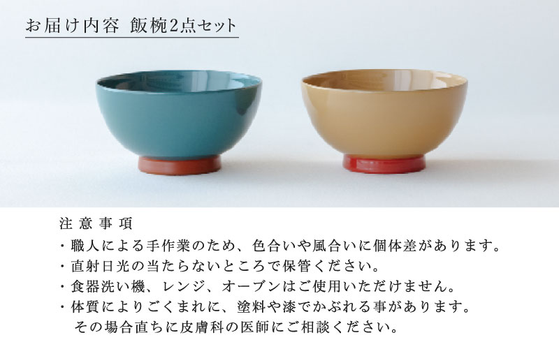 aisomo cosomo 飯椀2点セット モスグリーン×オレンジ / ベージュ×ピンク ツートンカラーのPOPな越前漆器＜100%天然漆＞【老舗塗師屋創業230年】