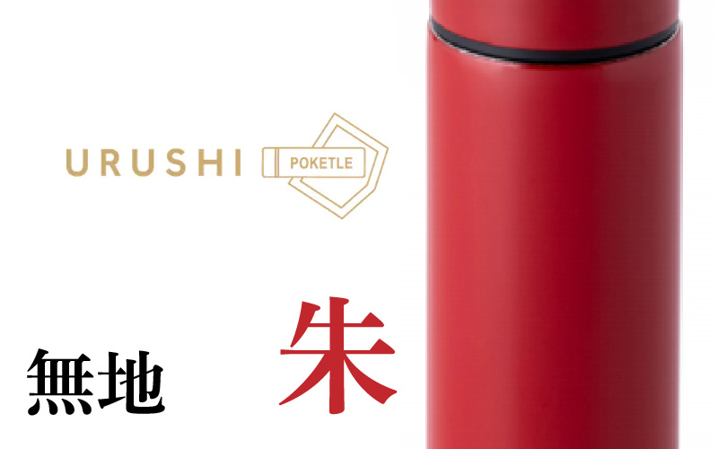 URUSHI　POKETLE　120ml 無地　朱