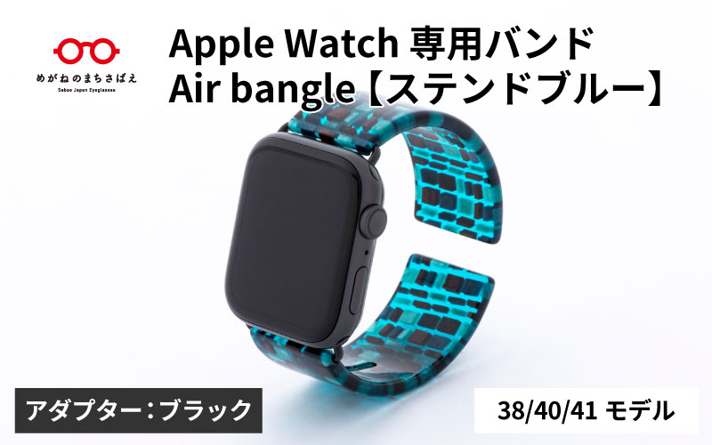 Apple Watch 専用バンド 「Air bangle(エアバングル)」 ステンドブルー(38 / 40 / 41モデル)アダプタ ブラック