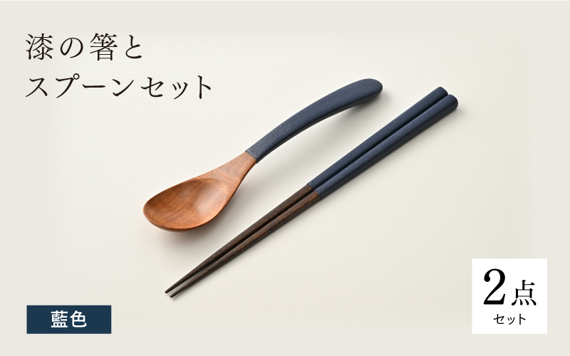 漆の箸とスプーンのセット 藍色