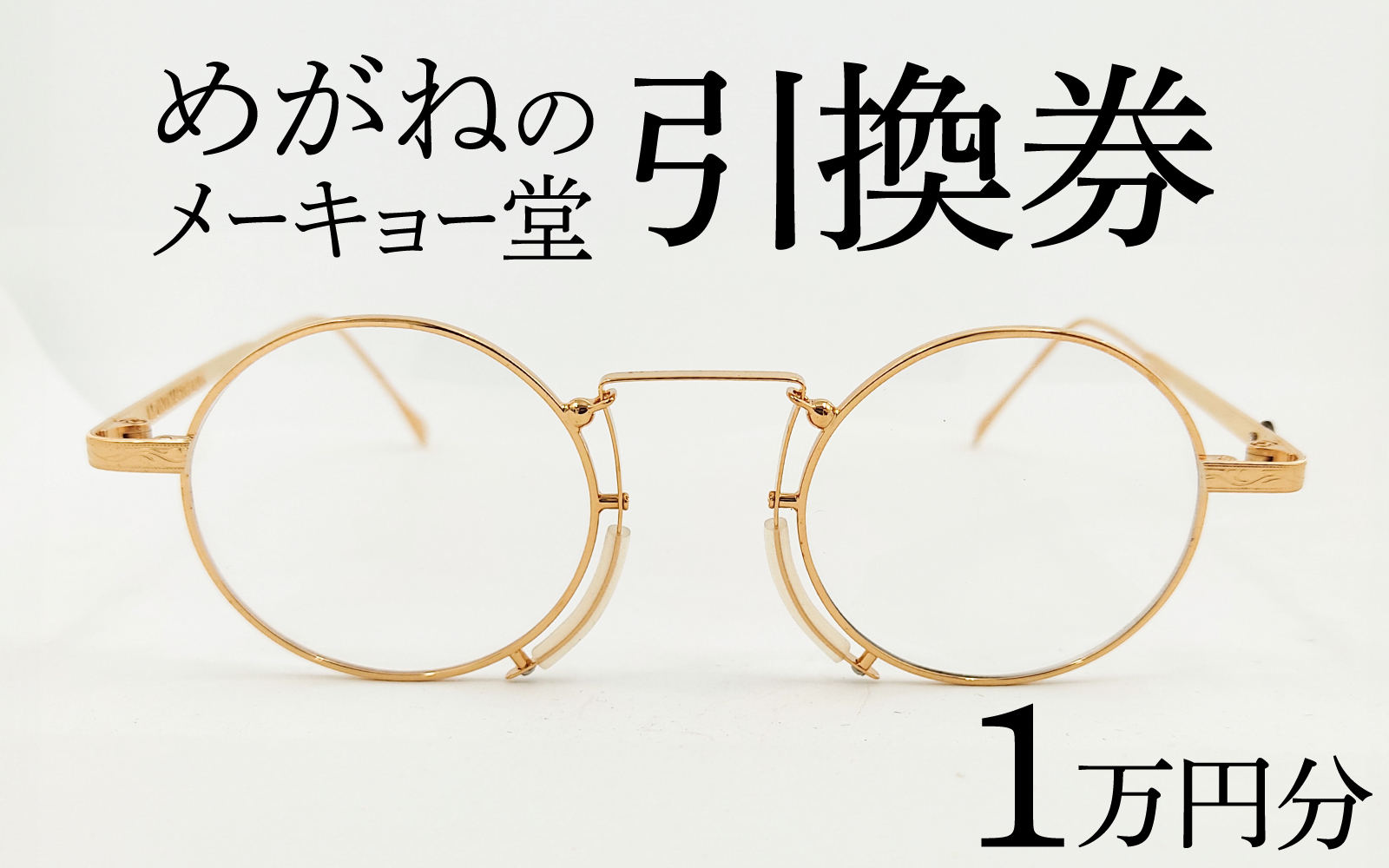 めがねのメーキョー堂  めがね引換券10000円分