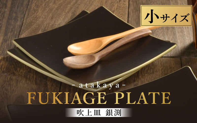 吹上皿 渕銀 小 日本製 おしゃれ モダン プレート 角