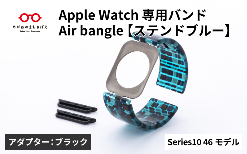 Apple Watch Series10対応モデル登場!!　Apple Watch 専用バンド 「Air bangle（エアバングル）」 ステンドブルー（Series10　46モデル）アダプタ：ブラック