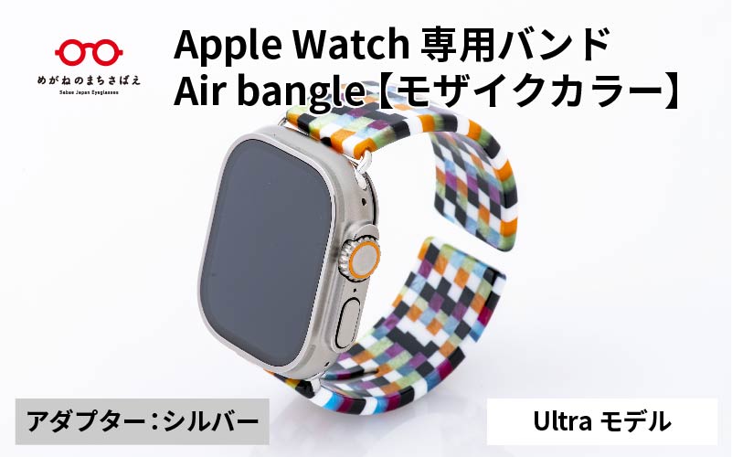 Apple Watch 専用バンド 「Air bangle(エアバングル)」 モザイクカラー(Ultraモデル)アダプタ シルバー