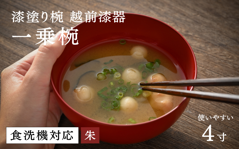 【大本山永平寺御用達 漆琳堂】 食洗機対応の漆塗り椀 一乗椀 4寸＜越前漆器＞朱