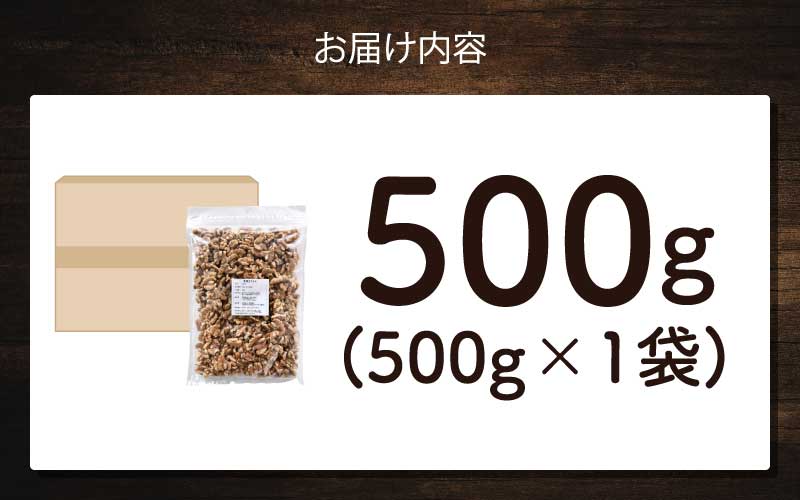 生くるみ　500g×1袋