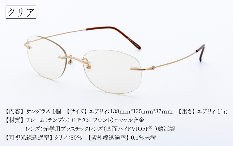 エアリィ（男女兼用）　かけてる事を忘れる驚異の軽さ　１１ｇ クリア