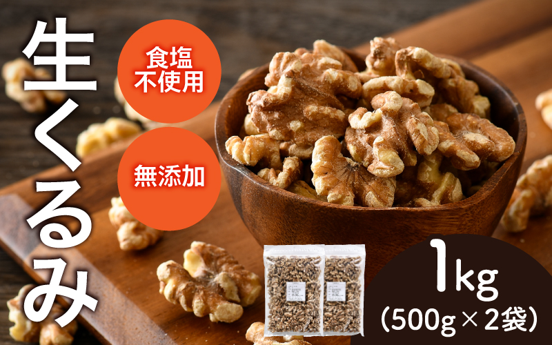 生くるみ　500g×2袋（計1kg）