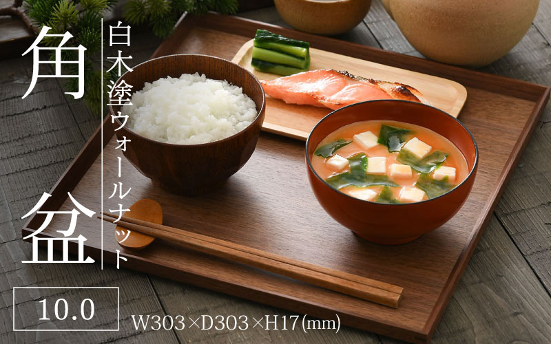 白木塗ウォールナット 10.0角盆