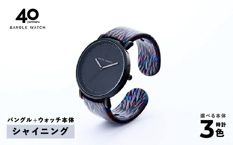 鯖江発！眼鏡職人が作った新感覚の腕時計 バングルウォッチ40　（バングル＋ウォッチ本体）シャイニング