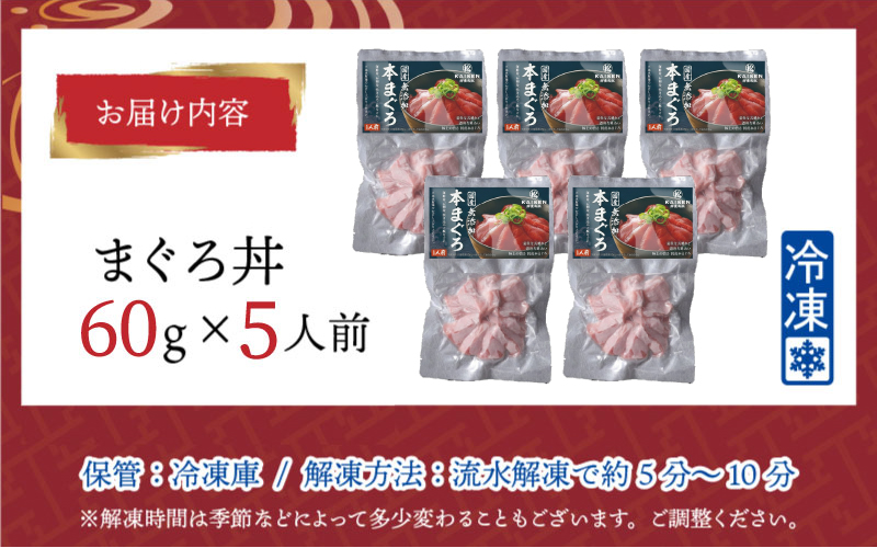 【刺身用】海鮮丼の具マグロ 60g（タレ付）× 5人前【最新の冷凍技術】