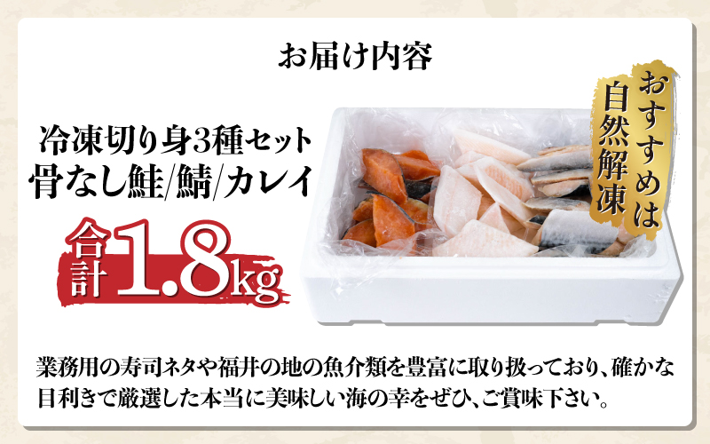 骨なし鮭・鯖・カレイ　冷凍切り身3種セット（各600g×3種）計1.8kg