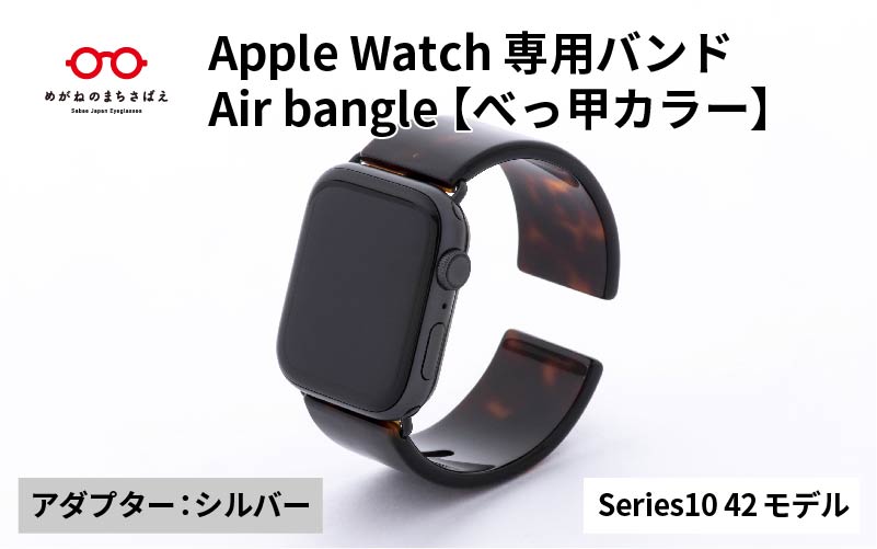 Apple Watch Series10対応モデル登場!!　Apple Watch 専用バンド 「Air bangle（エアバングル）」 べっ甲カラー（Series10　42モデル）アダプタ ：シルバー