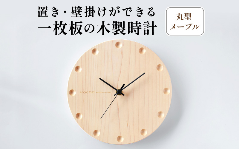 【Hacoa】置き・壁掛けができる一枚板の木製時計 (丸型メープル)