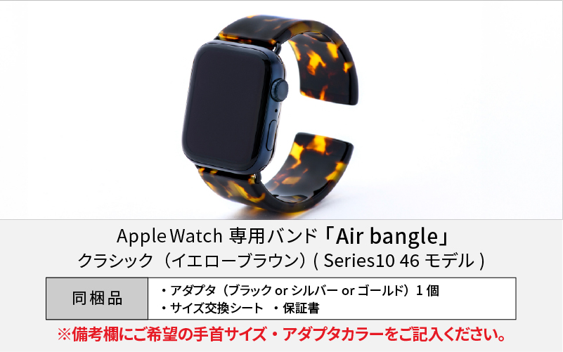 Apple Watch（アップルウォッチ）専用バンド 「Air bangle（エアバングル）」クラシック（イエローブラウン）（Series10/11　46モデル）