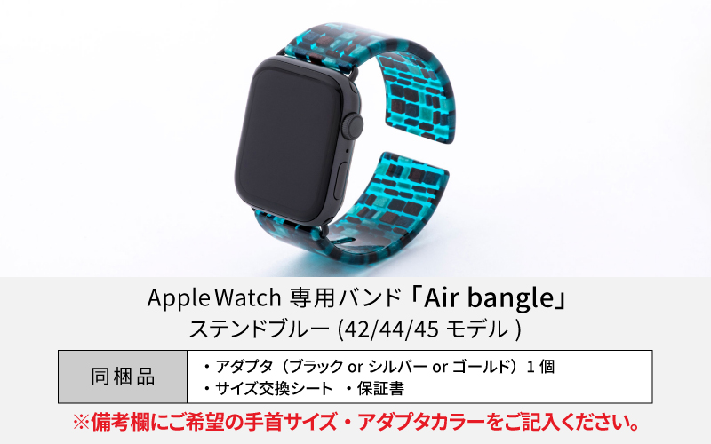 Apple Watch専用バンド 「Air bangle」 ステンドブルー（42/44/45モデル）