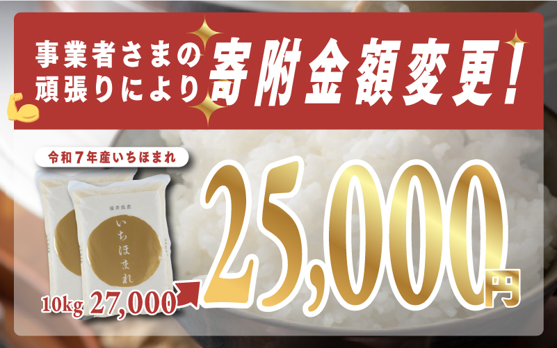 【寄付額見直し】令和7年産 いちほまれ 10kg（5kg × 2袋）×1回