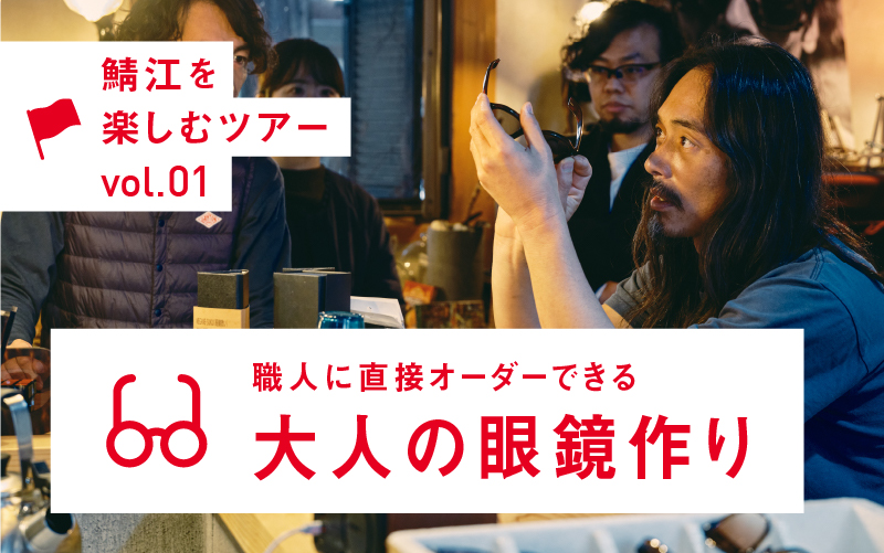 めがねの聖地・鯖江へ。職人に直接オーダーできる大人の眼鏡作り【P-12401】